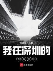 我在深圳的青葱岁月最新章节